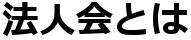 法人会とは