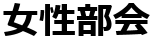 女性部会