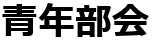 青年部会