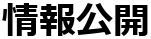情報公開