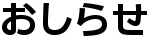 お知らせ