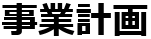 活動内容