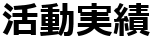 活動実績